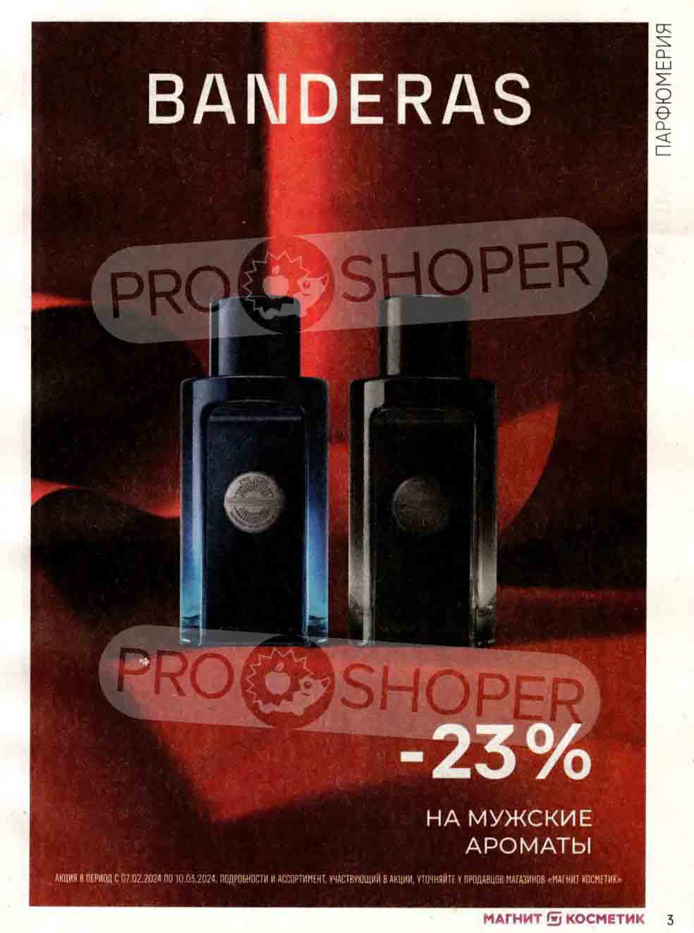 -23% на мужские ароматы